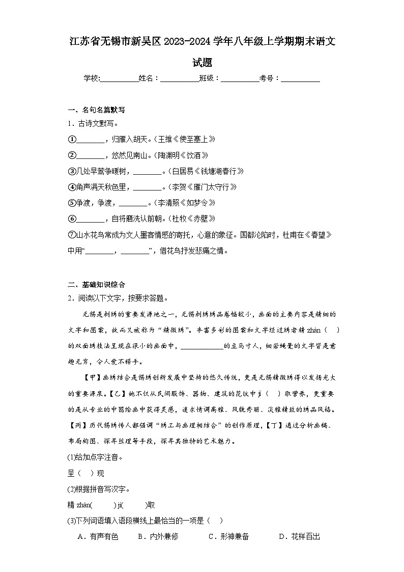 江苏省无锡市新吴区2023-2024学年八年级上学期期末语文试题(含答案)01