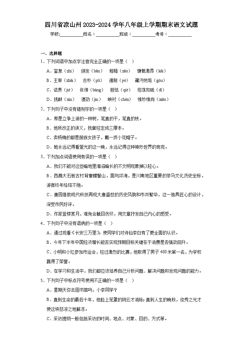四川省凉山州2023-2024学年八年级上学期期末语文试题(含答案)第1页