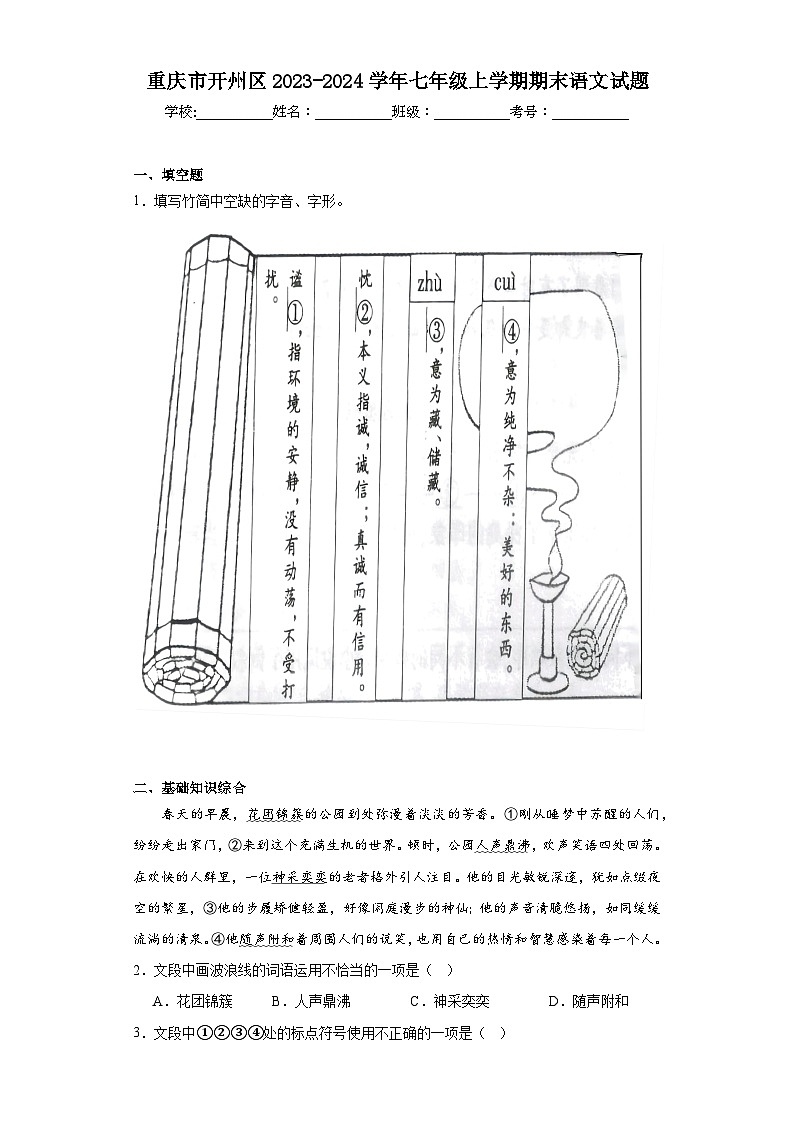 重庆市开州区2023-2024学年七年级上学期期末语文试题(含答案)第1页