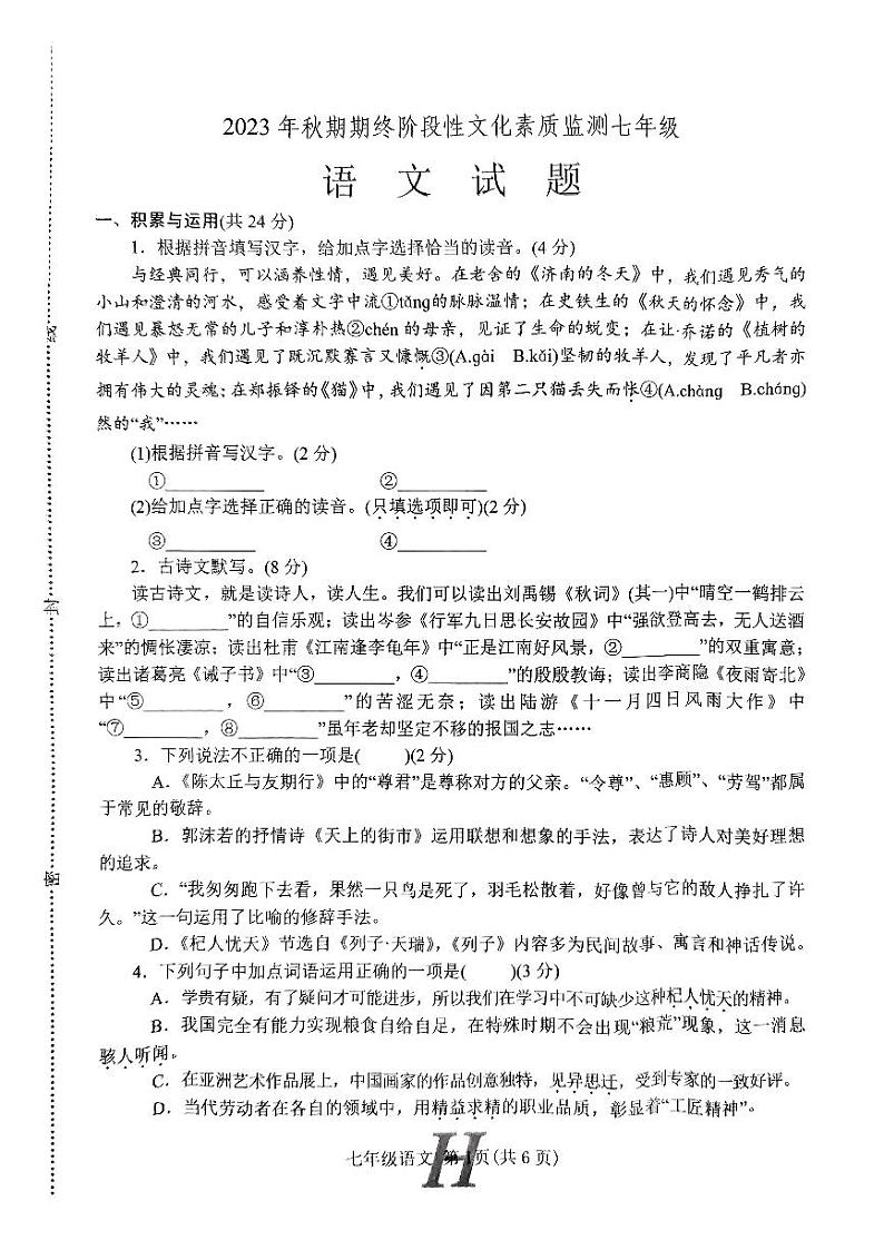 河南省南阳市唐河县2023-2024学年七年级上学期1月期末语文试题第1页