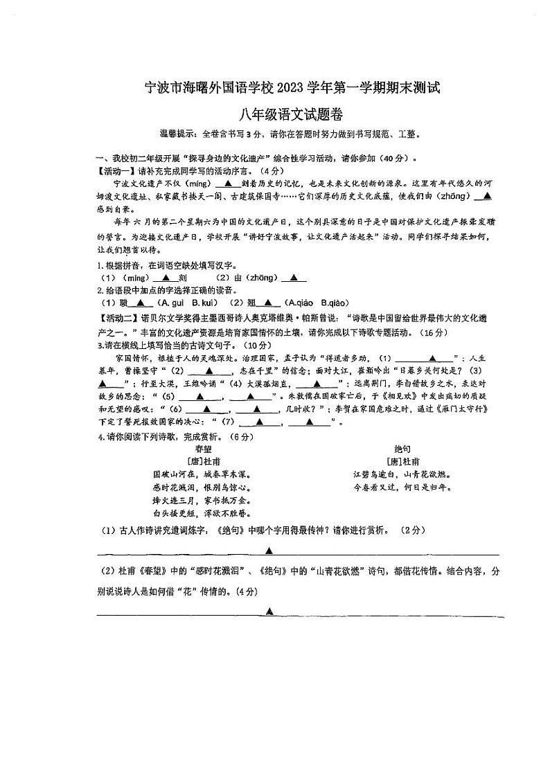 浙江省宁波市海曙外国语学校2023-2024学年八年级上学期期末考试语文试卷+01