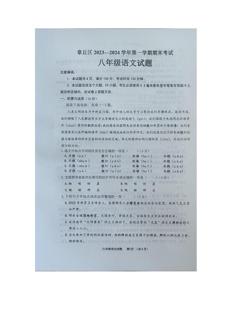 山东省济南市章丘区2023-2024学年八年级上学期期末考试语文试题第1页