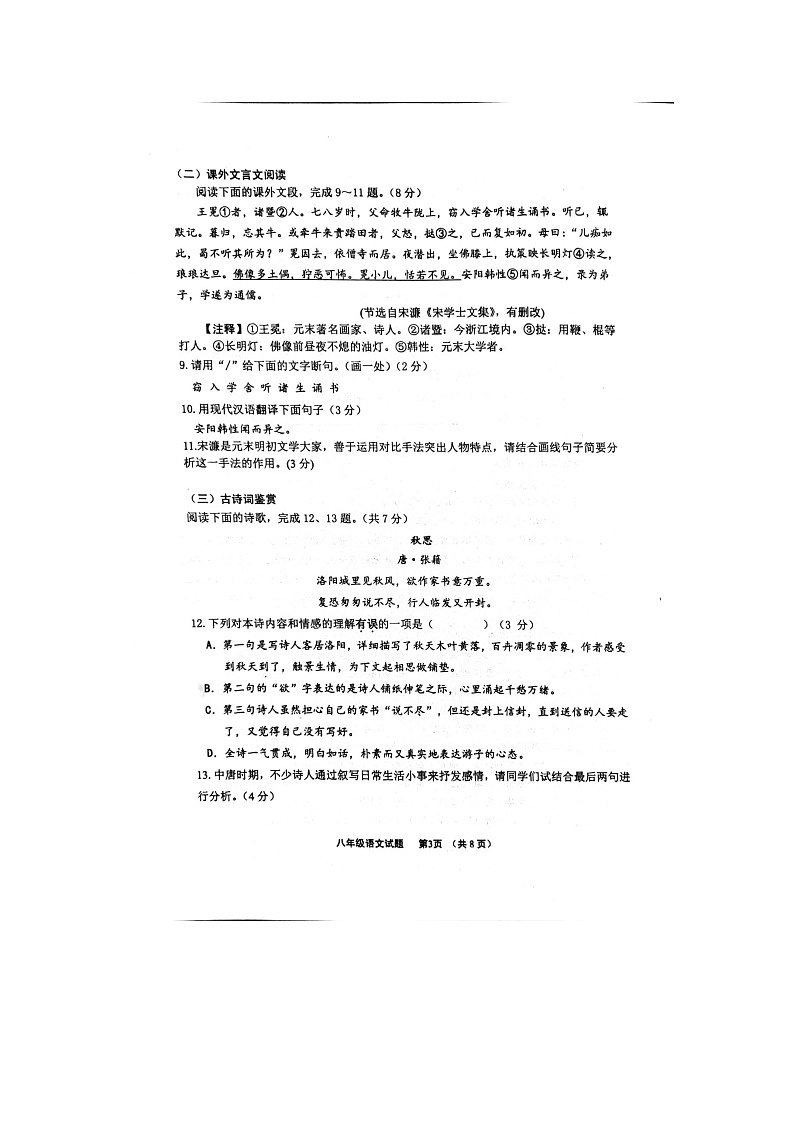 山东省济南市章丘区2023-2024学年八年级上学期期末考试语文试题第3页