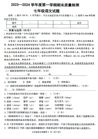山东省菏泽市单县2023-2024学年七年级上学期1月期末考试语文试题