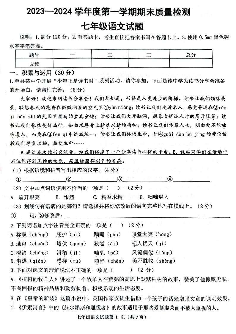 山东省菏泽市单县2023-2024学年七年级上学期1月期末考试语文试题01