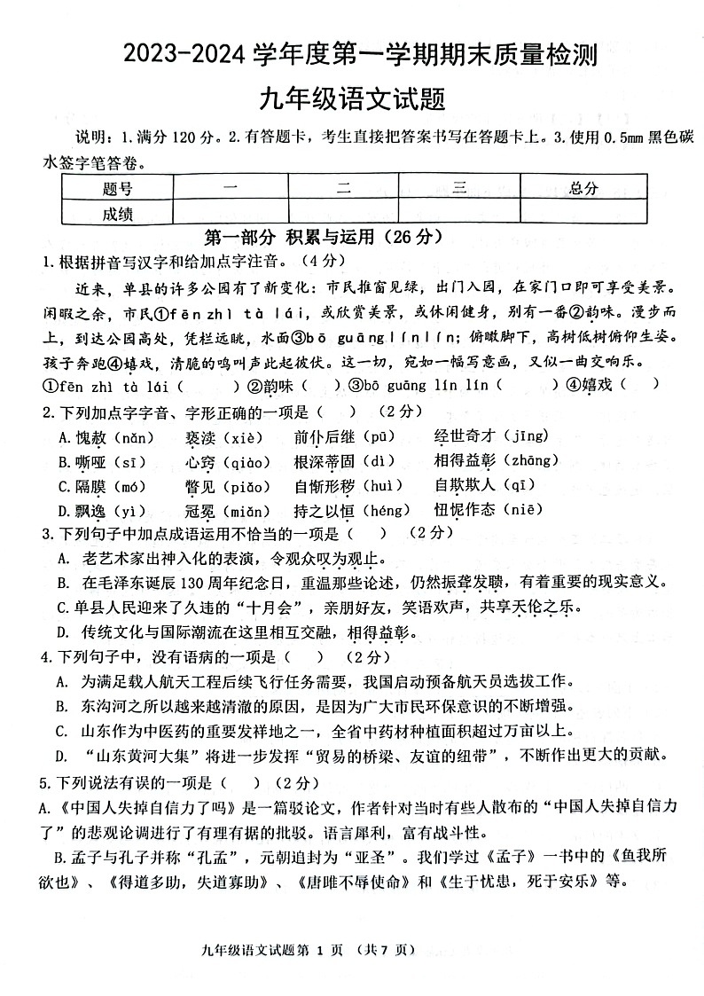 山东省菏泽市单县2023-2024学年九年级上学期1月期末语文试题01