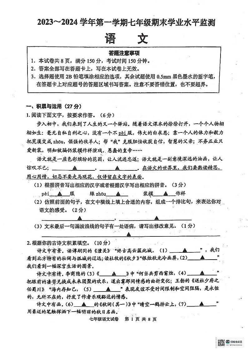 江苏省宿迁市泗阳县2023-2024学年七年级上学期1月期末语文试题01