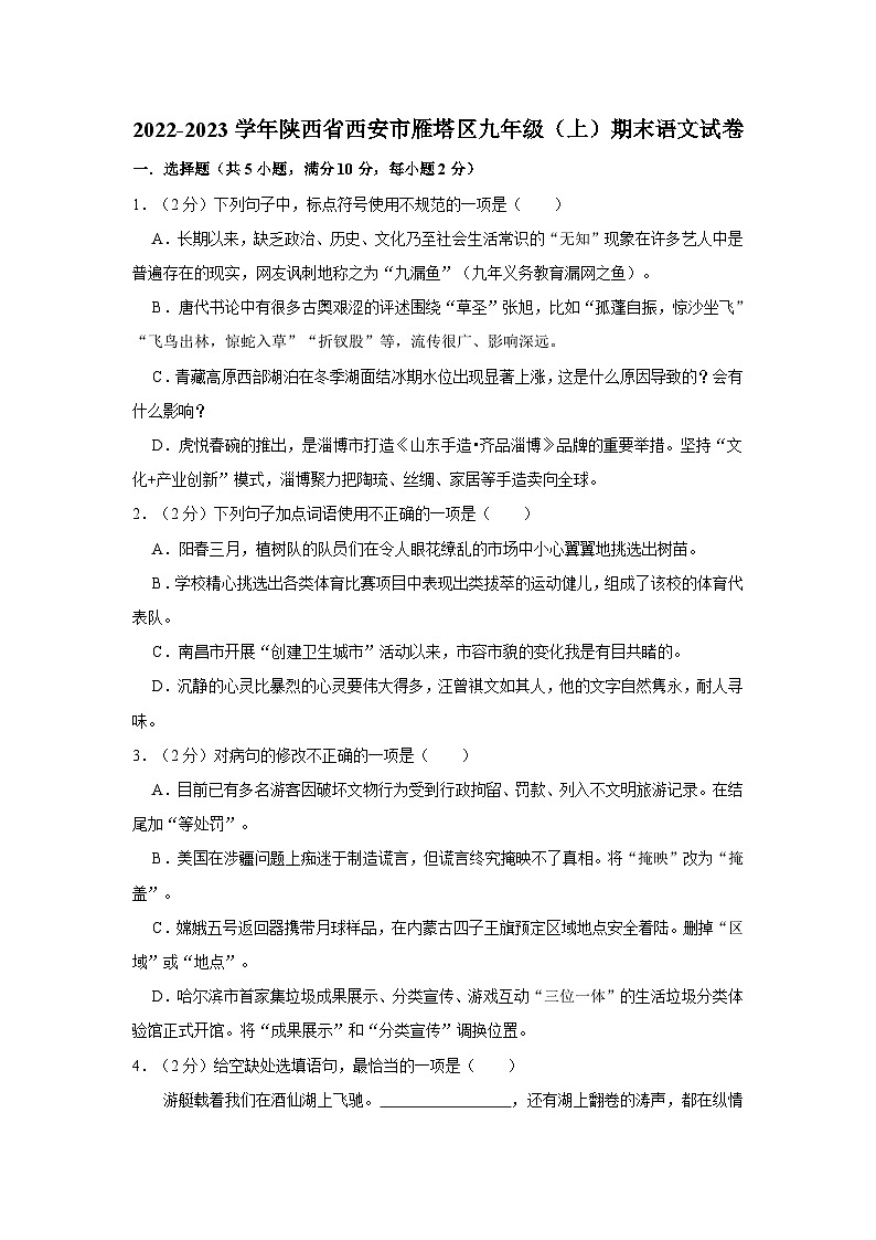 陕西省西安市雁塔区2022-2023学年九年级上学期期末语文试卷01