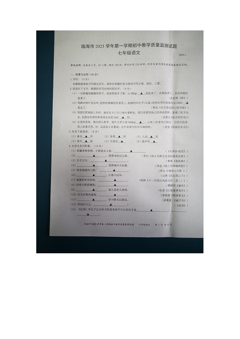 浙江省台州市临海市2023-2024学年七年级上学期1月期末考试语文试题第1页
