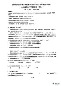 湖南省师范大学附属中学、梅溪湖实验中学2023年九年级上学期期末考试语文试题