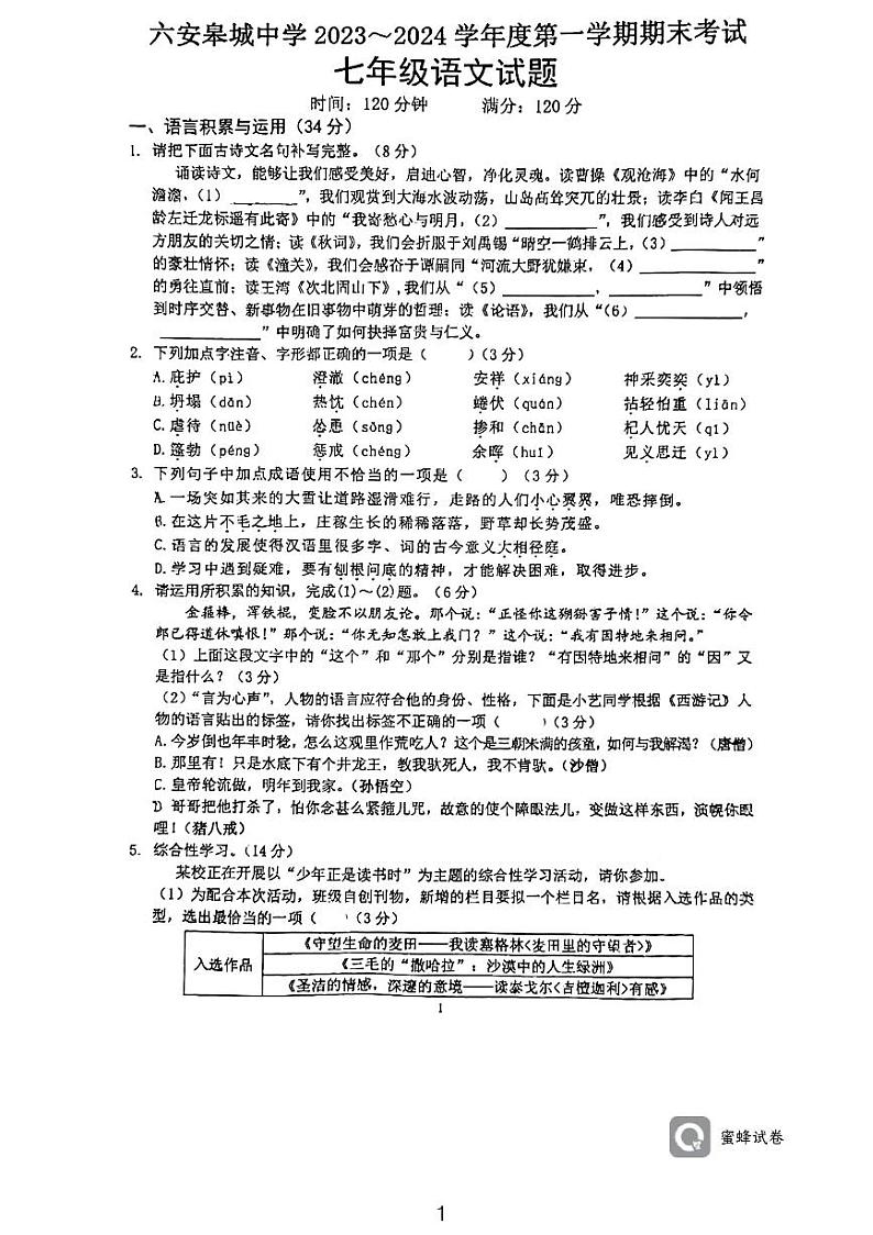 安徽省六安市金安区六安皋城中学2023-2024学年七年级上学期1月期末语文试题第1页