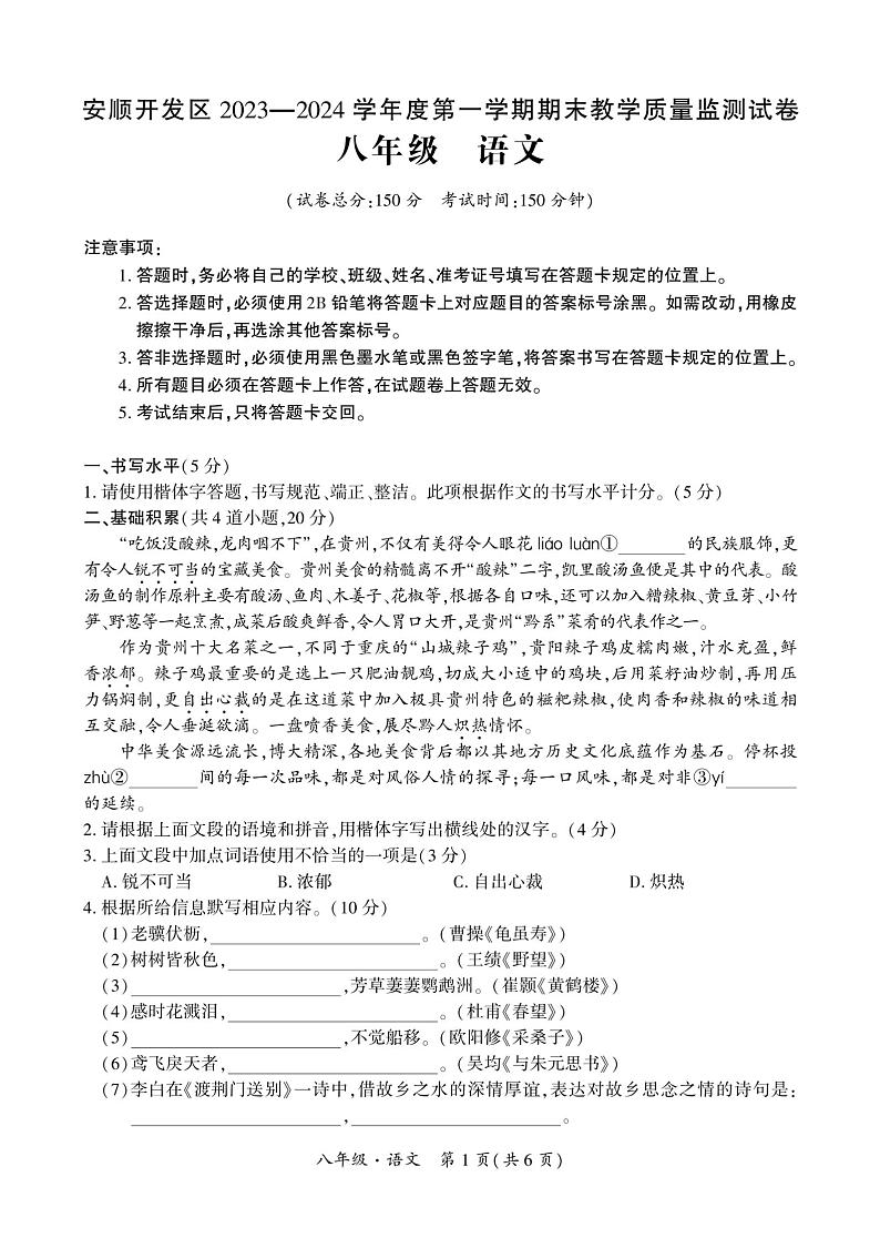 贵州省安顺市安顺经济技术开发区2023-2024学年八年级上学期期末考试语文试题第1页