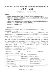 贵州省安顺市安顺经济技术开发区2023-2024学年七年级上学期期末考试语文试题