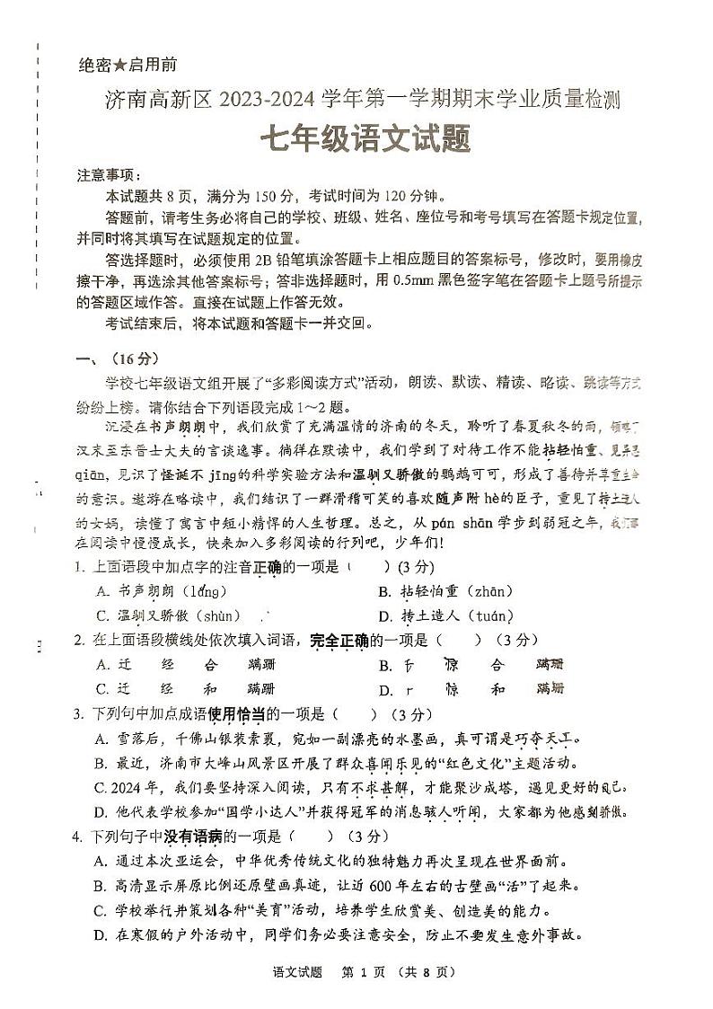 山东省济南市济南高新技术产业开发区2023-2024学年七年级上学期1月期末语文试题第1页