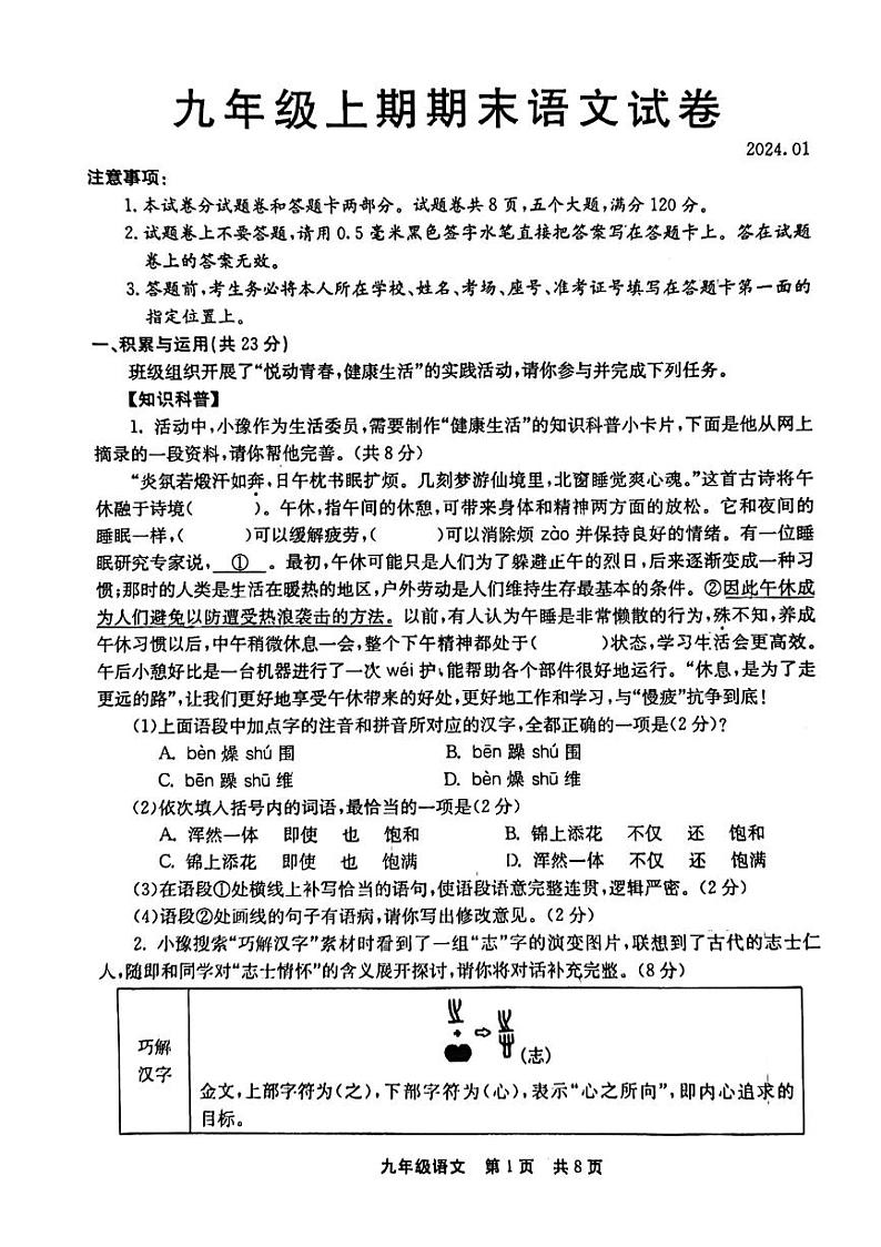 河南省新乡市辉县市2023-2024学年九年级上学期1月期末考试语文试题第1页