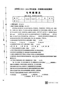 河南省驻马店市正阳县2023-2024学年七年级上学期1月期末考试语文试题