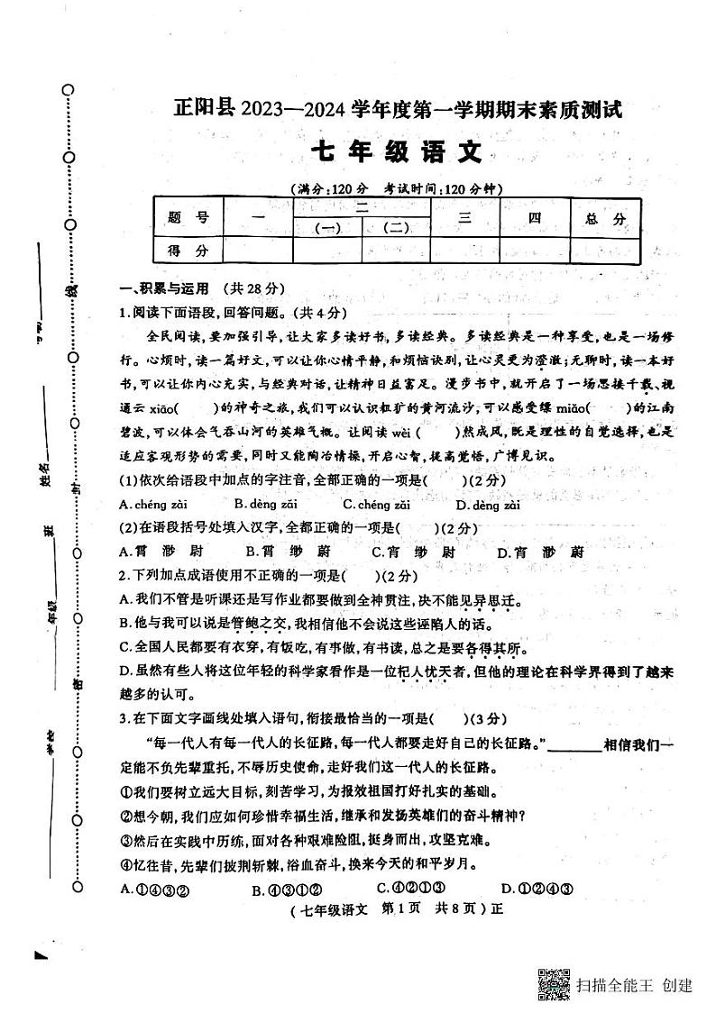 河南省驻马店市正阳县2023-2024学年七年级上学期1月期末考试语文试题第1页