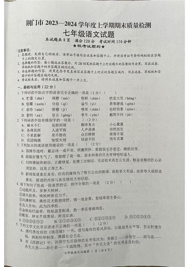 湖北省荆门市2023-2024学年七年级上学期1月期末语文试题01