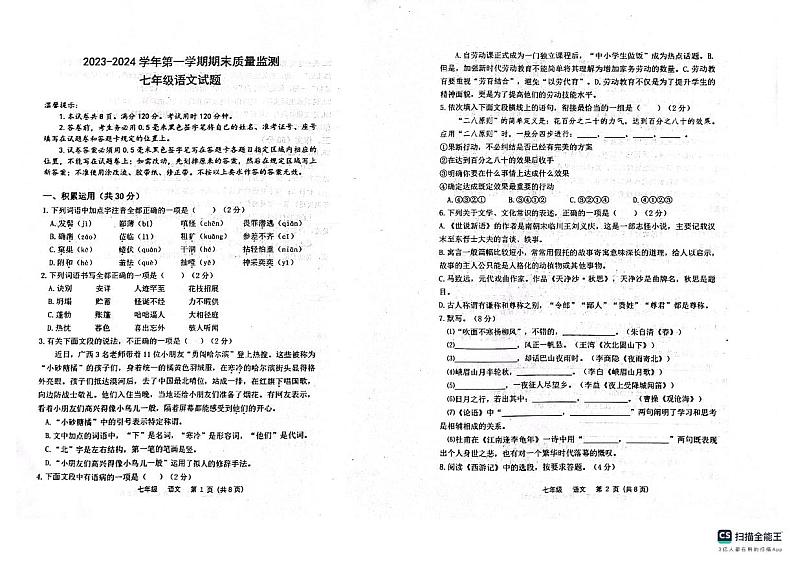 山东省滨州市惠民县2023-2024学年七年级上学期1月期末语文试题第1页