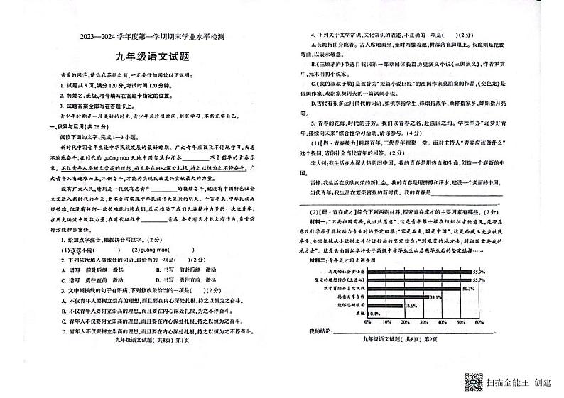 山东省聊城市莘县2023—2024学年九年级上学期期末考试语文试题01