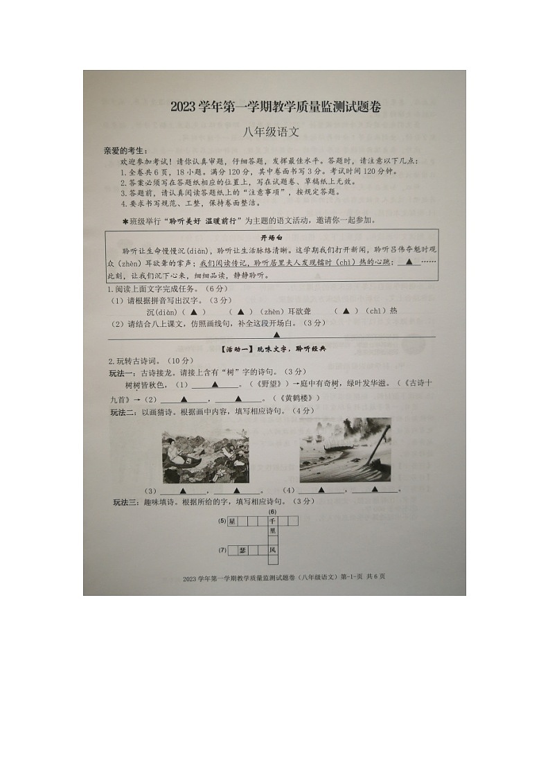 浙江省临海市2023-2024学年八年级上学期期末检测语文试题第1页