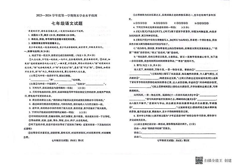 山东省聊城市莘县2023-2024学年七年级上学期期末考试语文试题01