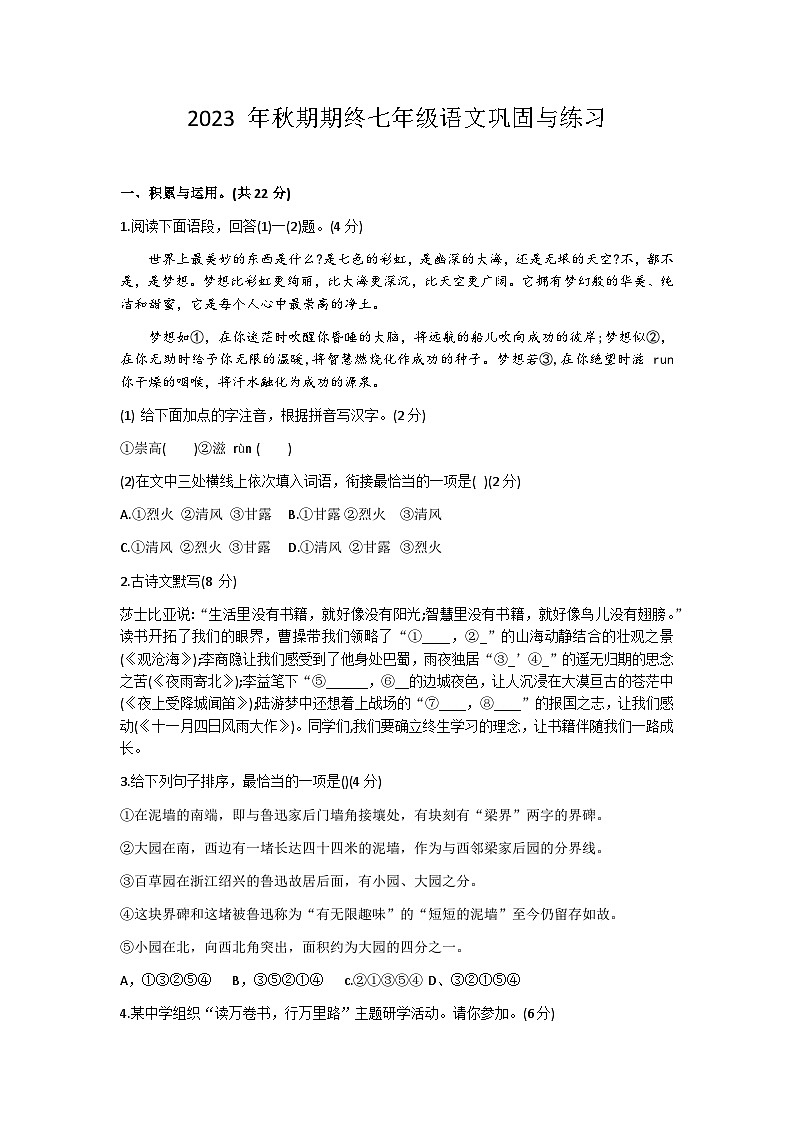 河南省南阳市内乡县校联考2023-2024学年七年级上学期1月期末语文试题第1页