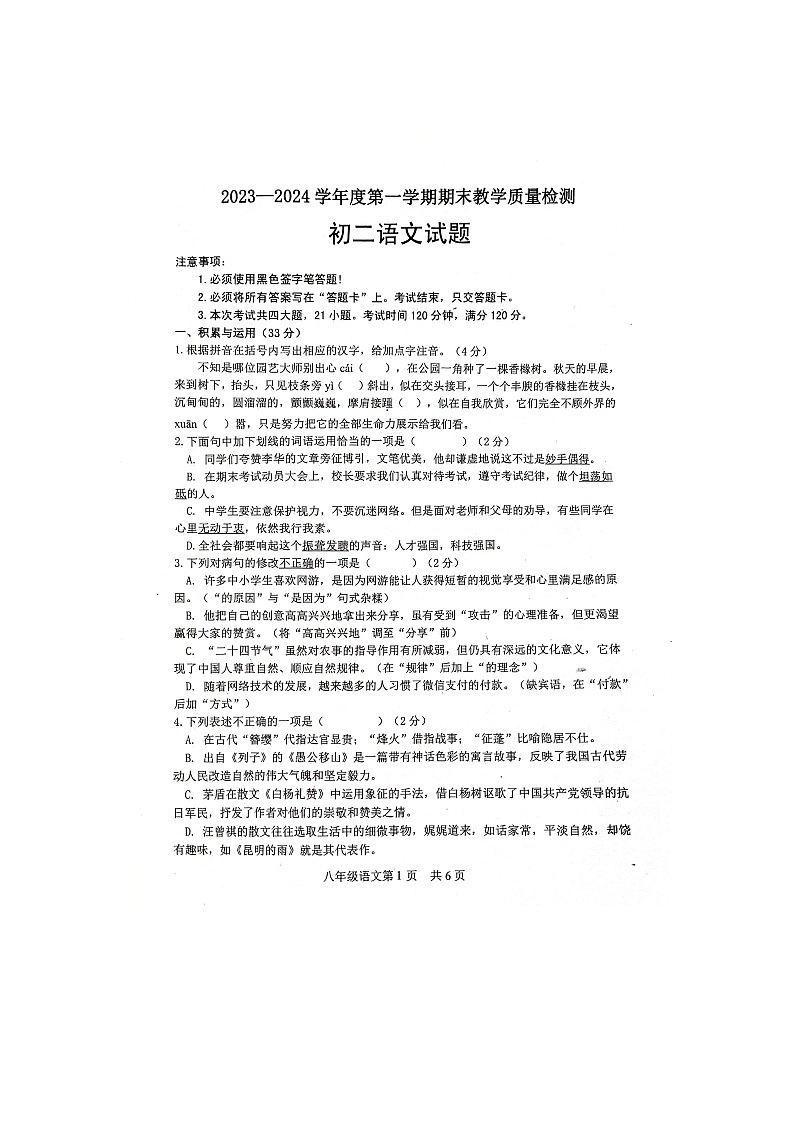 山东省菏泽市郓城县2023-2024学年八年级上学期期末教学质量检测语文试卷第1页