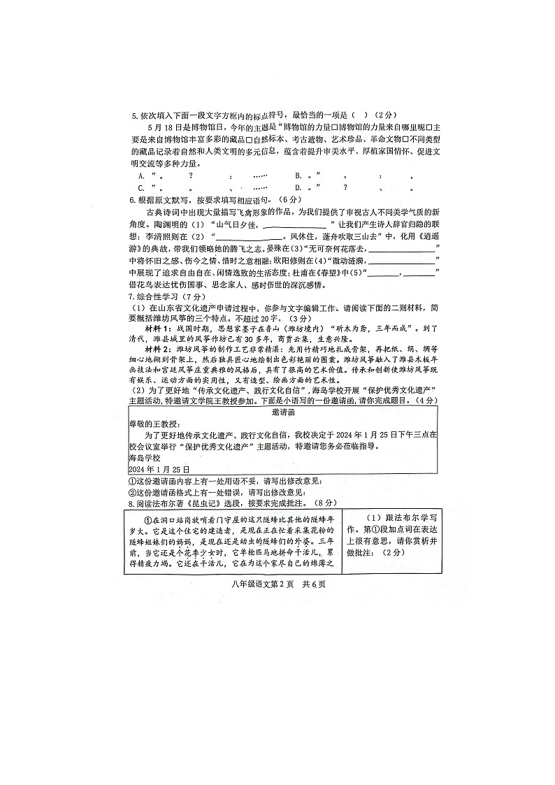 山东省菏泽市郓城县2023-2024学年八年级上学期期末教学质量检测语文试卷第2页