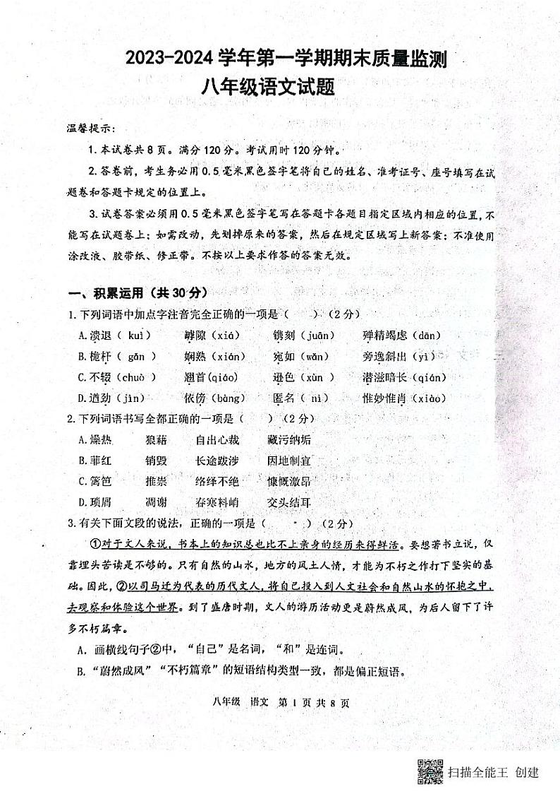 山东省滨州市2023—2024学年八年级上学期期末考试语文试题第1页