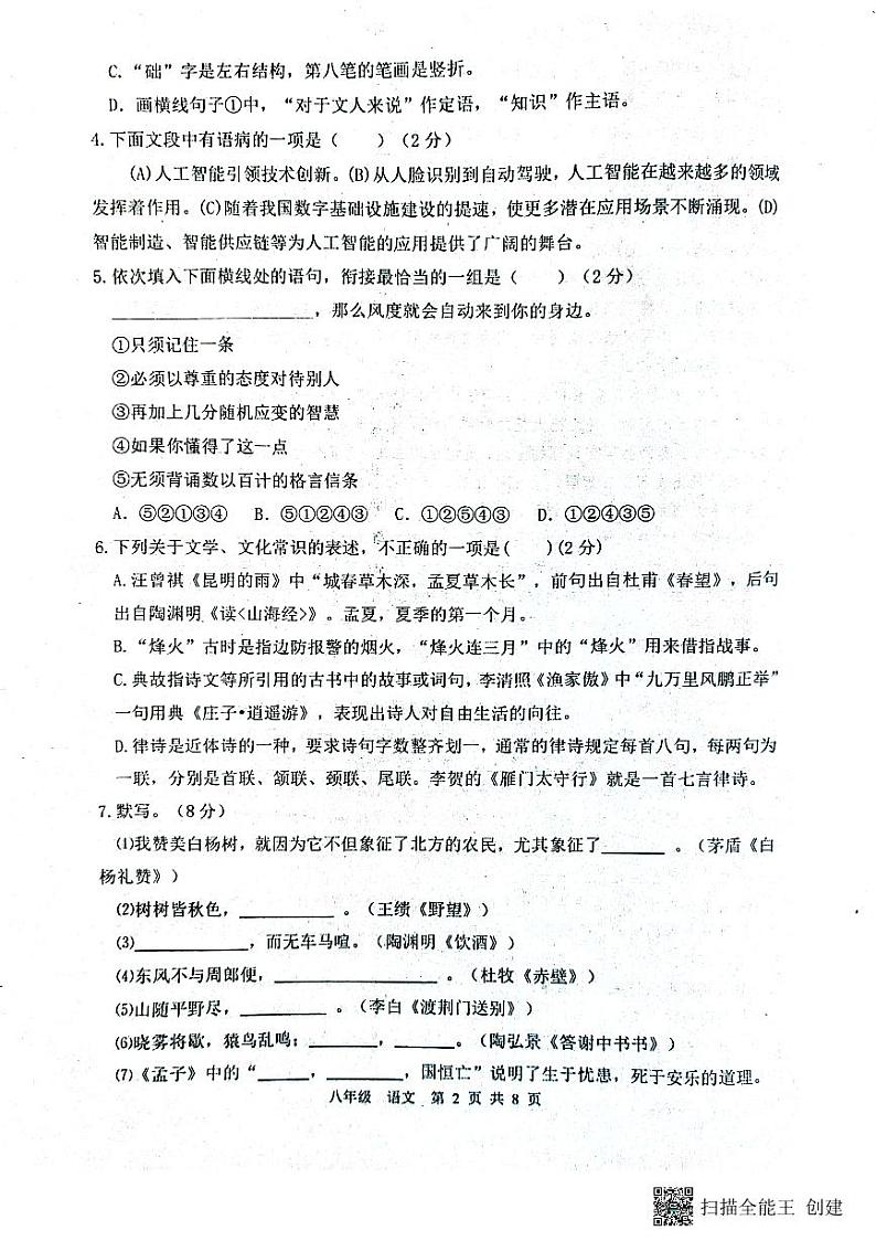 山东省滨州市2023—2024学年八年级上学期期末考试语文试题第2页