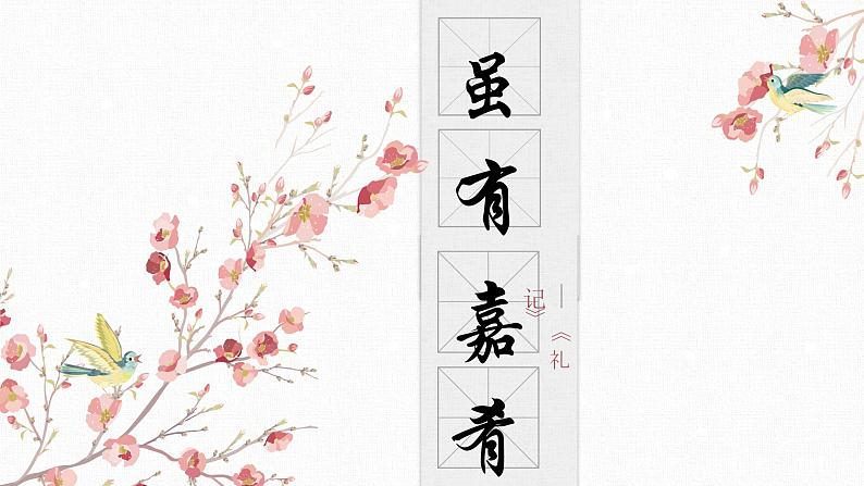 【核心素养目标】部编版初中语文八年级下册22《虽有嘉肴》课件+教案（含教学反思）01