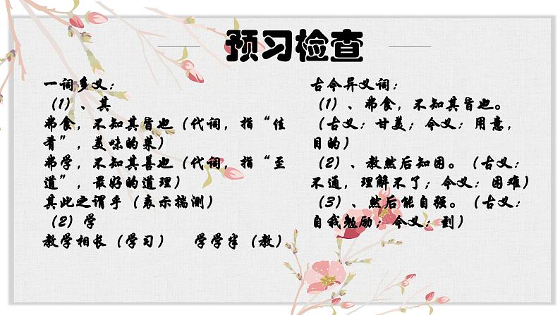 【核心素养目标】部编版初中语文八年级下册22《虽有嘉肴》课件+教案（含教学反思）06