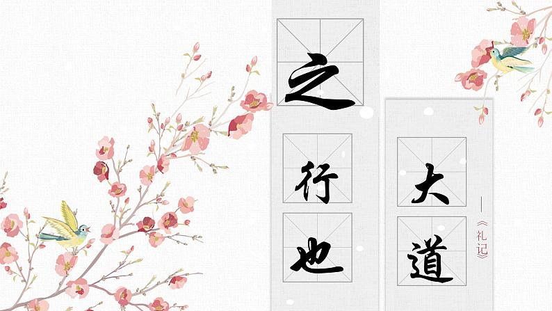【核心素养目标】部编版初中语文八年级下册22《大道之行也》课件+教案（含教学反思）01