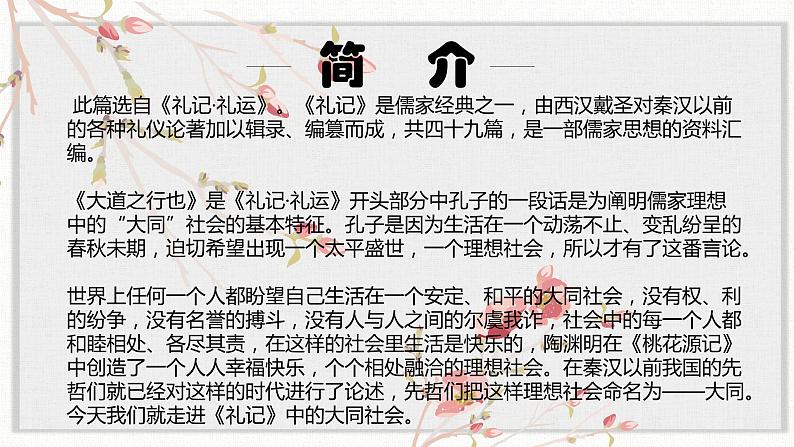 【核心素养目标】部编版初中语文八年级下册22《大道之行也》课件+教案（含教学反思）03