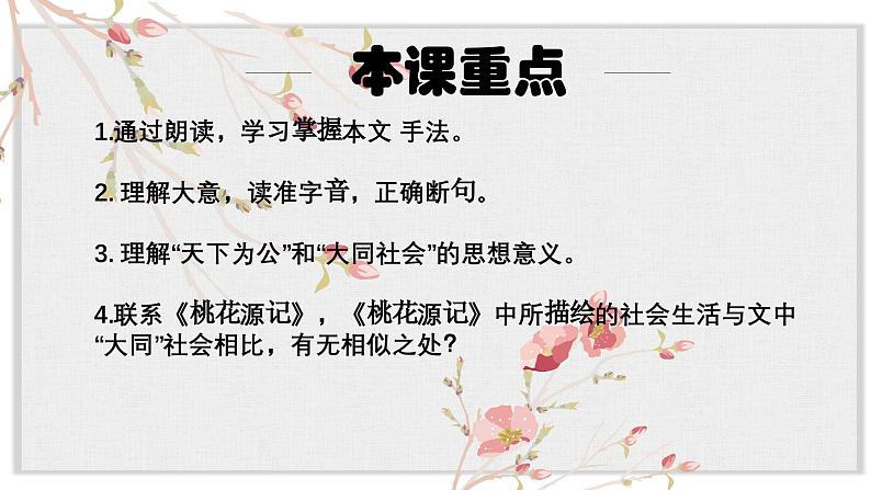 【核心素养目标】部编版初中语文八年级下册22《大道之行也》课件+教案（含教学反思）05