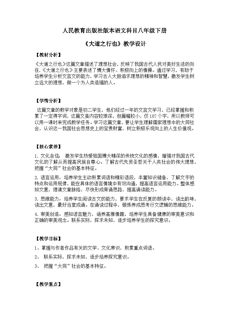 【核心素养目标】部编版初中语文八年级下册22《大道之行也》课件+教案（含教学反思）01