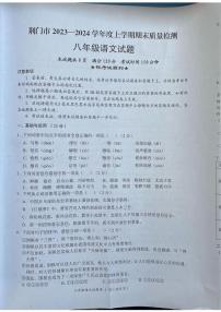 湖北省荆门市2023-2024学年八年级上学期1月期末考试语文试题