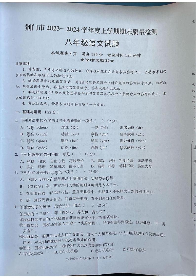 湖北省荆门市2023-2024学年八年级上学期1月期末考试语文试题第1页