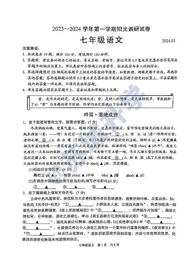 江苏省苏州市苏州高新区实验初级中学2023-2024学年七年级上学期1月期末语文试题01