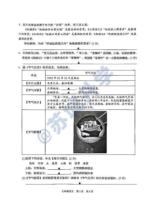 江苏省苏州市苏州高新区实验初级中学2023-2024学年七年级上学期1月期末语文试题02
