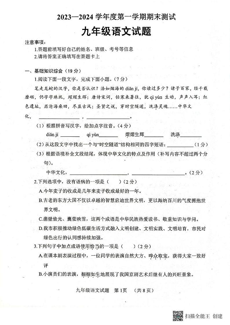 山东省菏泽市东明县2023-2024学年九年级上学期期末考试语文试题第1页