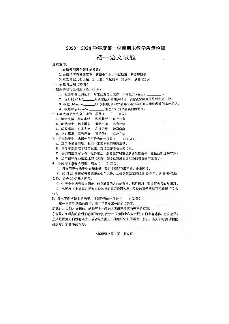 山东省菏泽市郓城县2023-2024学年七年级上学期期末教学质量检测语文试卷01