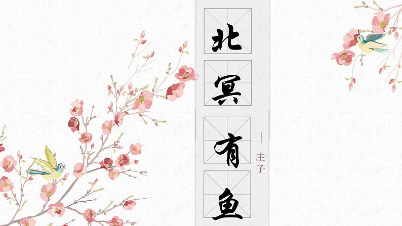 【核心素养目标】部编版初中语文八年级下册21《北冥有鱼》课件+教案（含教学反思）01