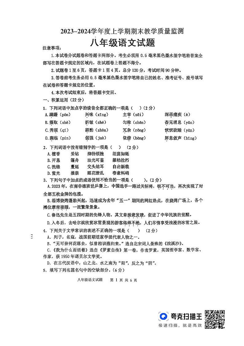 山东省临沂市沂南县2023-2024学年八年级上学期期末考试语文试题01