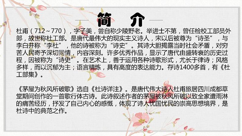 【核心素养目标】部编版初中语文八年级下册24《茅屋为秋风所破歌》课件第3页