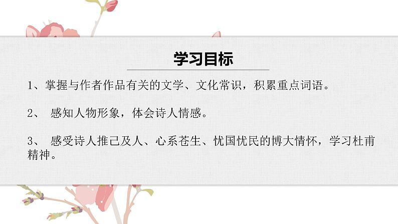 【核心素养目标】部编版初中语文八年级下册24《茅屋为秋风所破歌》课件第4页