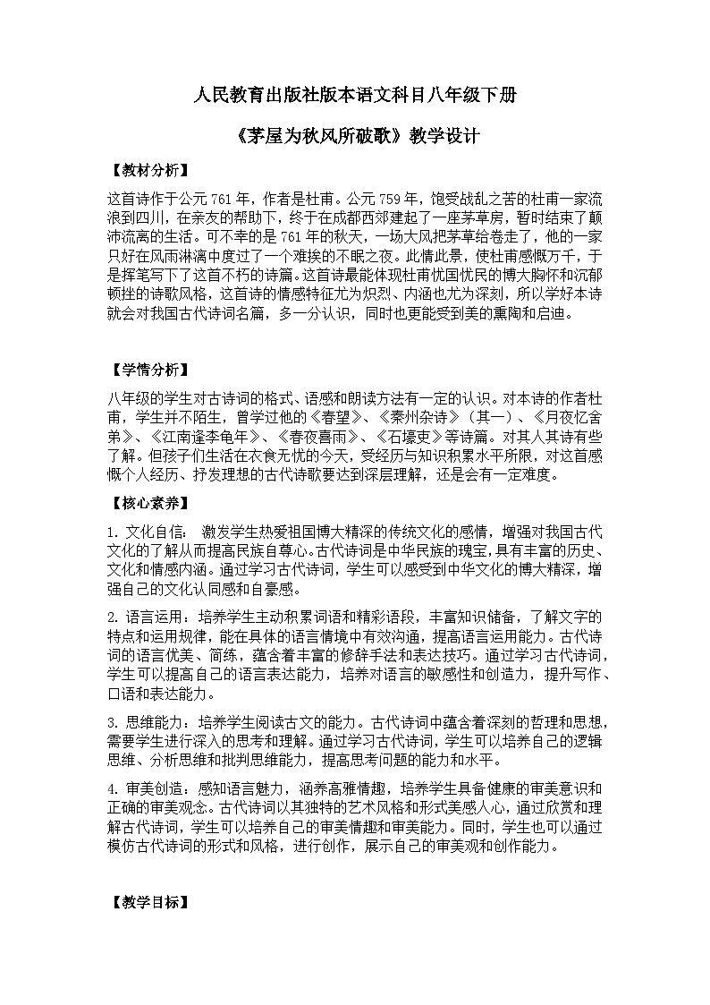 【核心素养目标】部编版初中语文八年级下册24《茅屋为秋风所破歌》教案（含教学反思）第1页