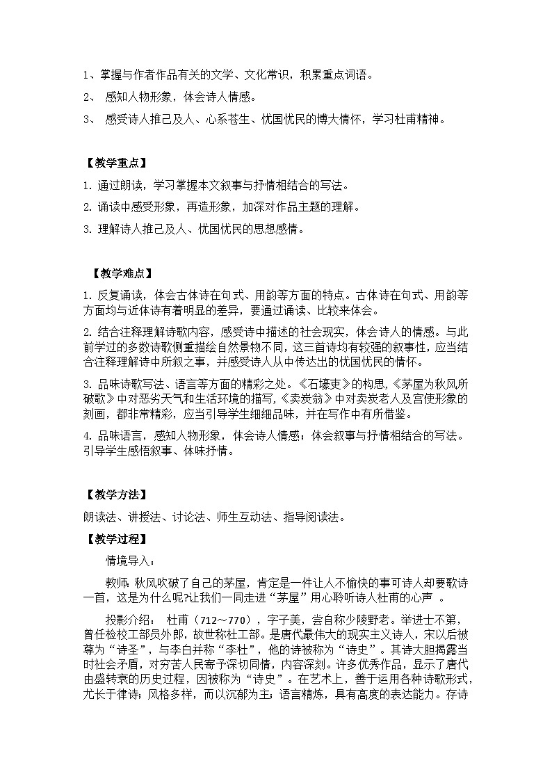 【核心素养目标】部编版初中语文八年级下册24《茅屋为秋风所破歌》教案（含教学反思）第2页