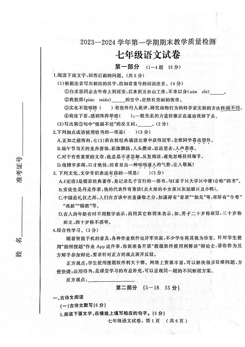 河北省石家庄市平山县2023-2024学年七年级上学期期末联考语文试卷第1页